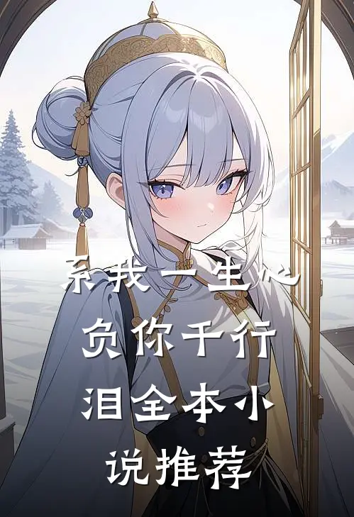 系我一生心,负你千行泪全本推荐完结