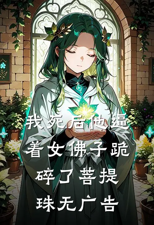 我死后他逼着女佛子跪碎了菩提珠无广告