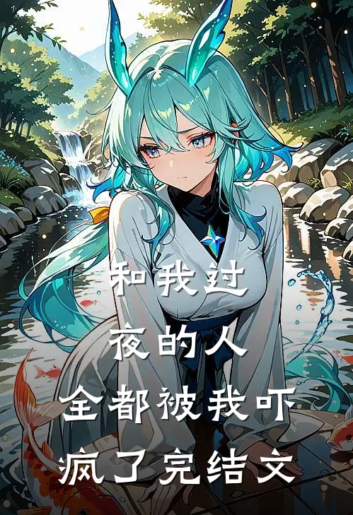 和我过夜的人,全都被我吓疯了完结文学
