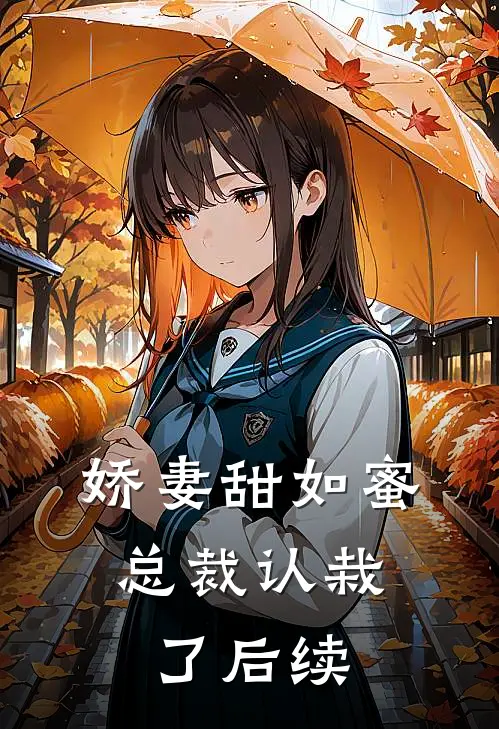 娇妻甜如蜜总裁认栽了后续