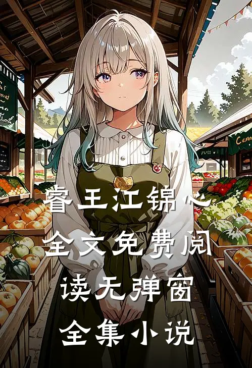 睿王江锦心全文免费阅读无弹窗全集小说