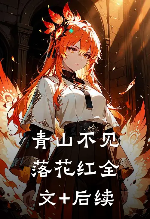 青山不见落花红全文+后续