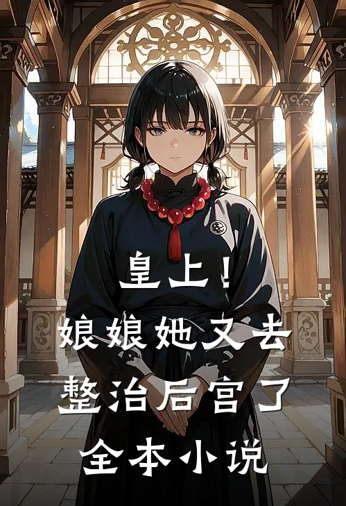 皇上!娘娘她又去整治后宫了全本免费阅读