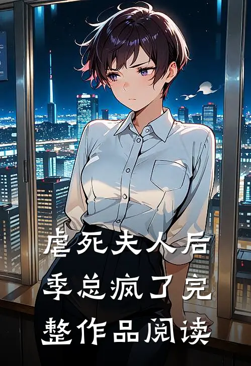 虐死夫人后,季总疯了完整作品阅读免费