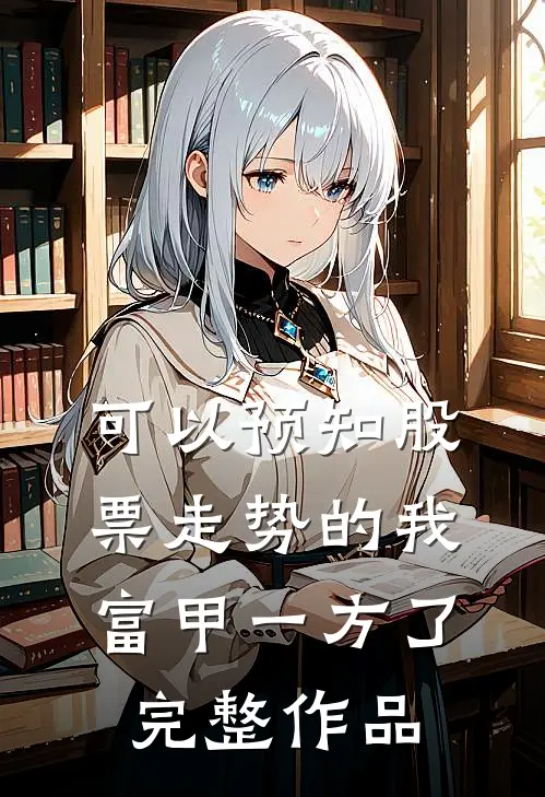 可以预知股票走势的我，富甲一方了完整作品