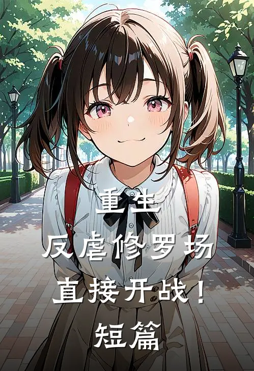 重生反虐修罗场,直接开战!短篇免费阅读
