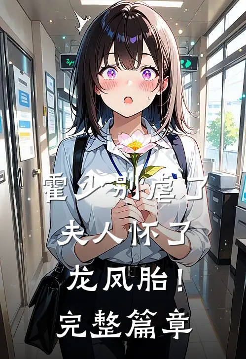霍少别虐了,夫人怀了龙凤胎!完整篇章
