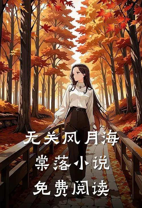 无关风月海棠落小说免费阅读