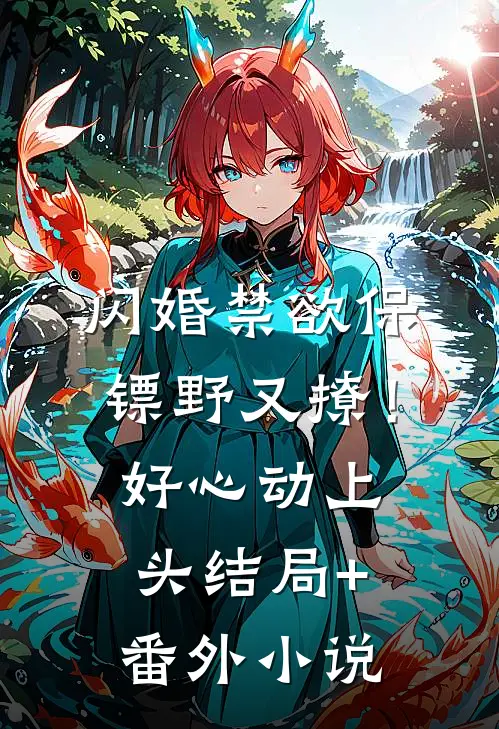 闪婚禁欲保镖野又撩！好心动上头结局+番外小说