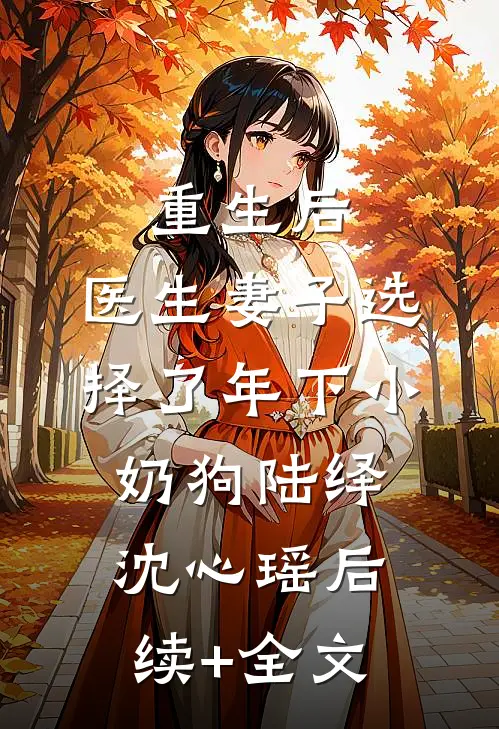 重生后，医生妻子选择了年下小奶狗陆绎沈心瑶后续+全文