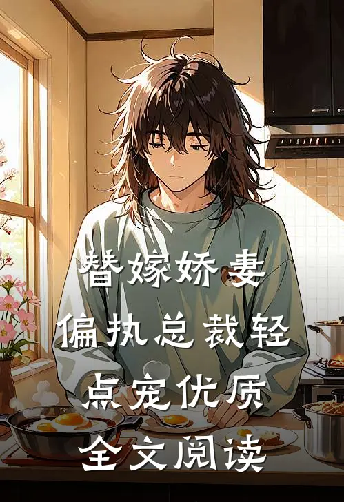 替嫁娇妻偏执总裁轻点宠优质全文阅读