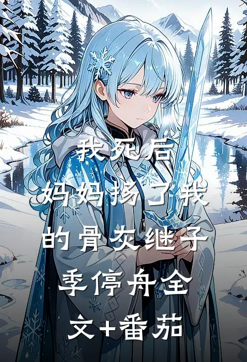 我死后，妈妈扬了我的骨灰继子季停舟全文+番茄