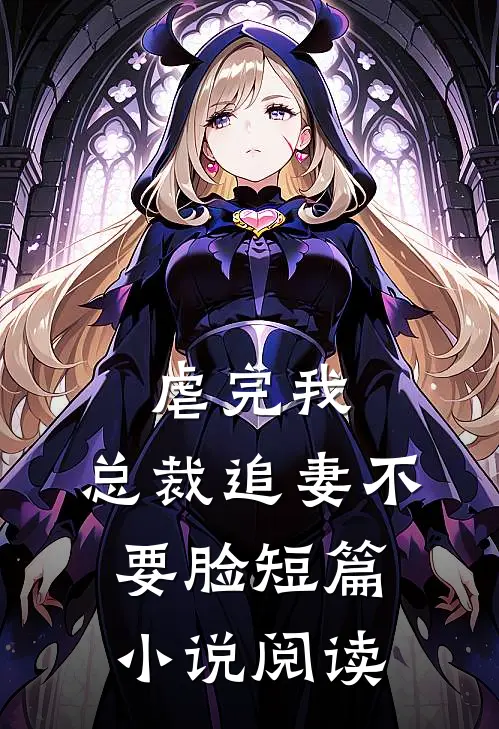 虐完我，总裁追妻不要脸短篇小说阅读
