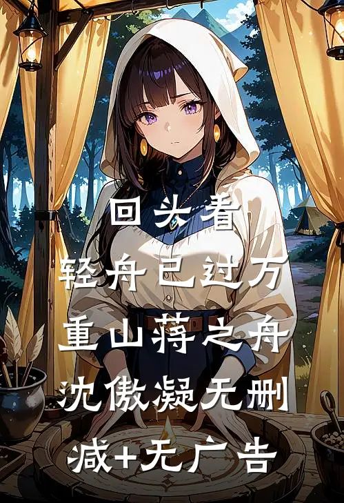 回头看，轻舟已过万重山蒋之舟沈傲凝无删减+无广告