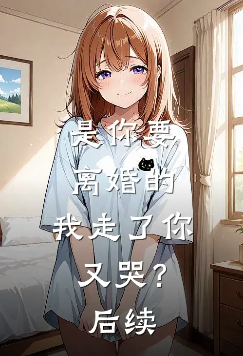 是你要离婚的,我走了你又哭?后续怎么回复