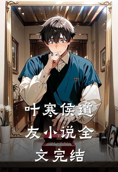 叶寒侯道友小说全文完结