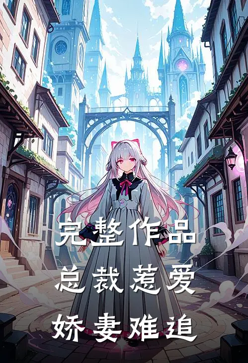 完整作品总裁惹爱娇妻难追全文阅读