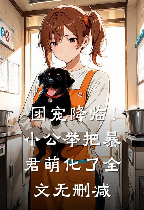 团宠降临!小公举把暴君萌化了全文无删减免费阅读