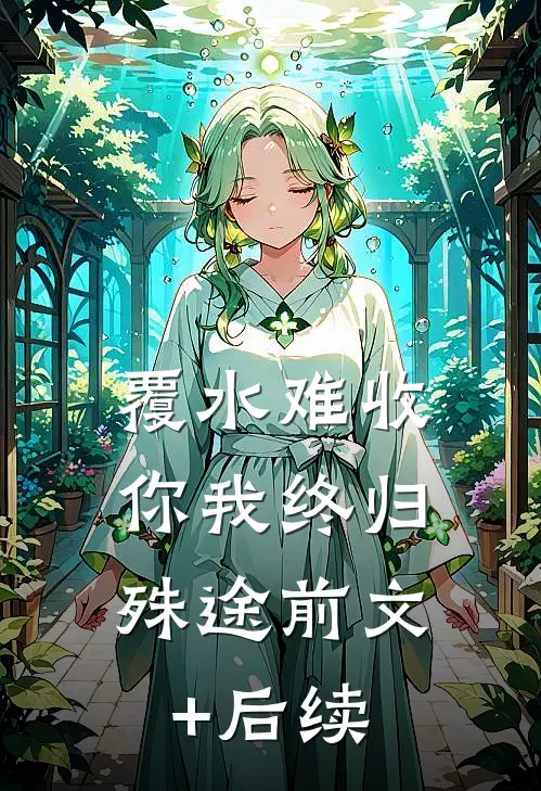 覆水难收，你我终归殊途前文+后续