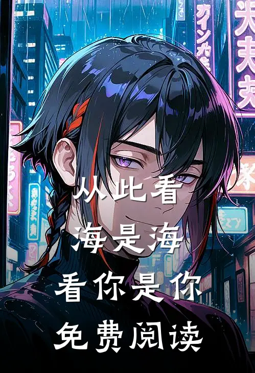 从此看海是海,看你是你免费阅读