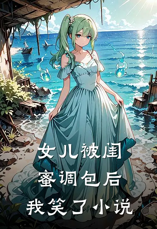 女儿被闺蜜调包后,我笑了全文阅读