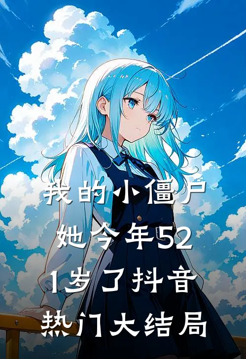 我的小僵尸,她今年521岁了抖音热门大结局免费观看