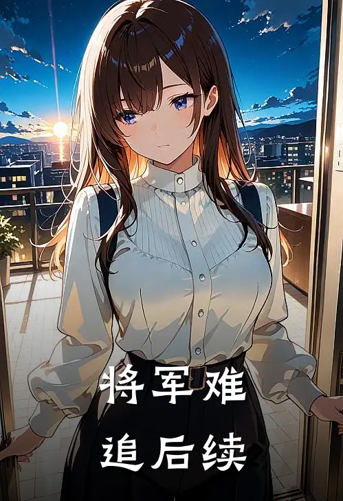 将军难追后续