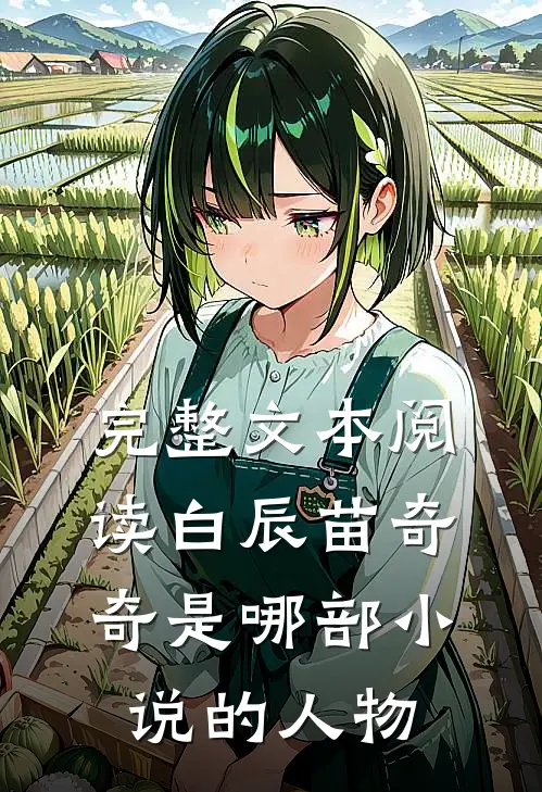 完整文本阅读白辰苗奇奇是哪部小说的人物