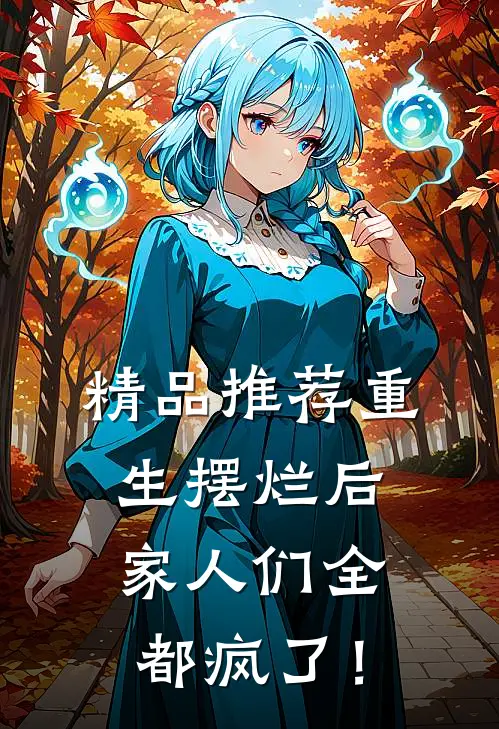 精品推荐重生摆烂后，家人们全都疯了！