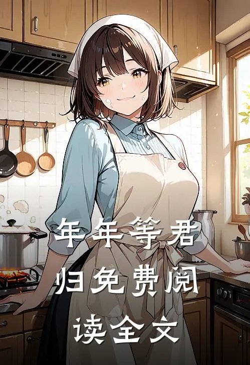 年年等君归免费阅读全文