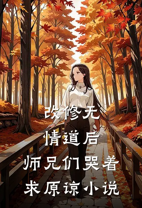 改修无情道后,师兄们哭着求原谅全文免费阅读全文