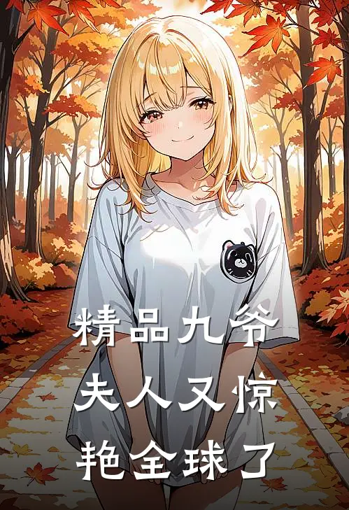 精品九爷,夫人又惊艳全球了