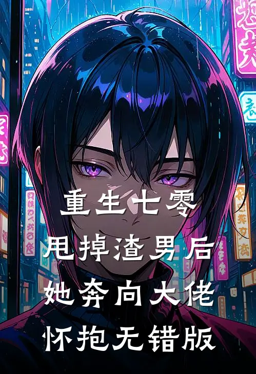 重生七零：甩掉渣男后，她奔向大佬怀抱无错版