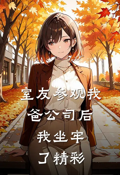 室友参观我爸公司后,我坐牢了精彩句子