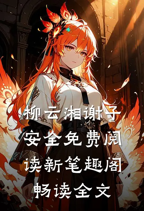 柳云湘谢子安全免费阅读新笔趣阁畅读全文