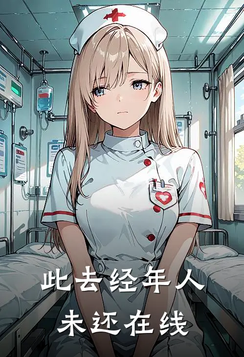 此去经年人未还在线