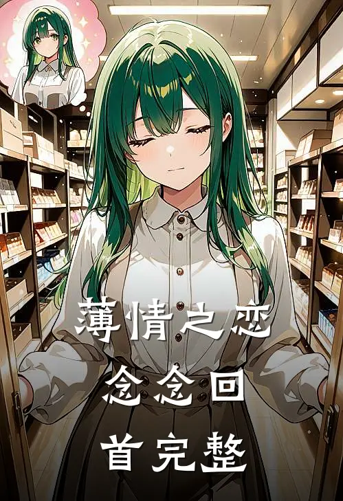 薄情之恋,念念回首完整歌词