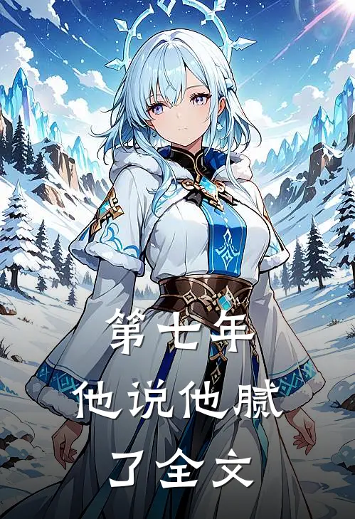 第七年，他说他腻了全文