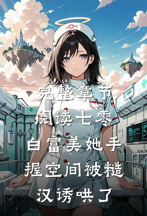 完整章节阅读七零：白富美她手握空间被糙汉诱哄了