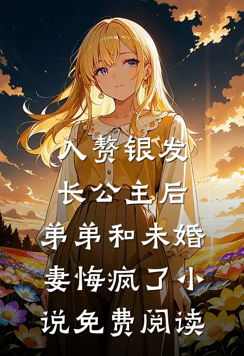 入赘银发长公主后，弟弟和未婚妻悔疯了小说免费阅读