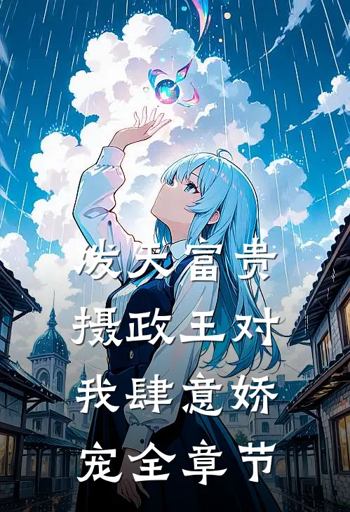 泼天富贵：摄政王对我肆意娇宠全章节