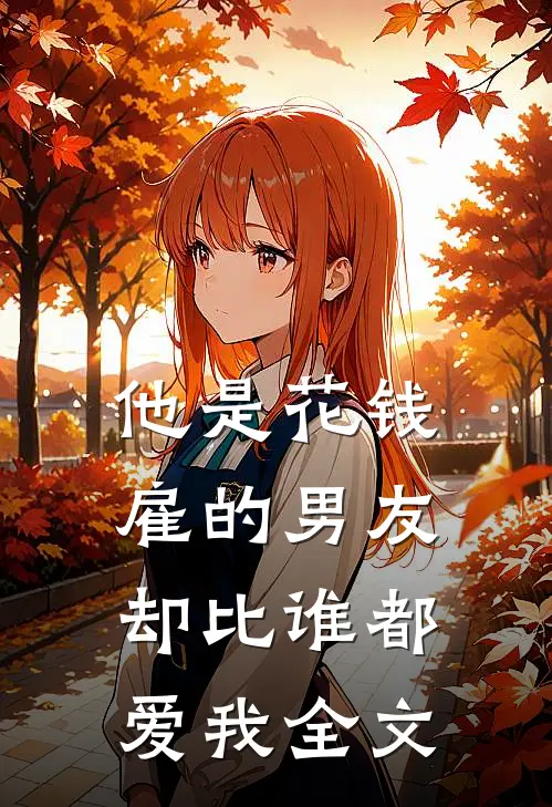 他是花钱雇的男友,却比谁都爱我全文