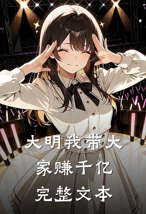 大明我带大家赚千亿完整文本阅读
