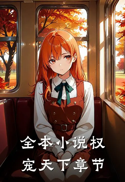 全本权宠天下章节目录