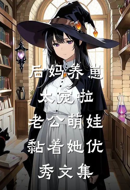 后妈养崽:太宠啦,老公萌娃黏着她优秀文集