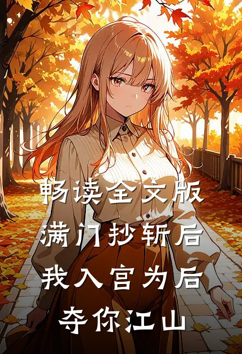 畅读全文版满门抄斩后，我入宫为后夺你江山
