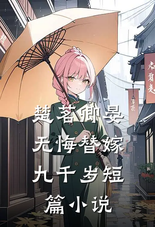 楚茗卿晏无悔替嫁九千岁短篇小说