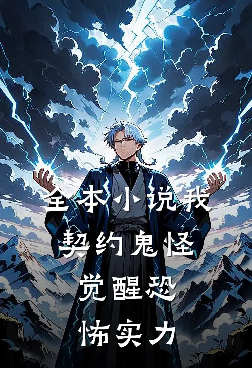 全本我,契约鬼怪,觉醒恐怖实力的