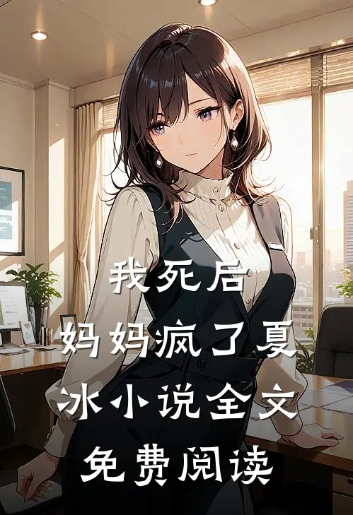 我死后,妈妈疯了夏冰全文免费阅读