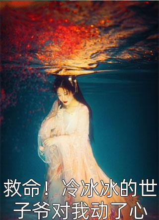 清冷权贵缠上我，夜夜不停吻大结局